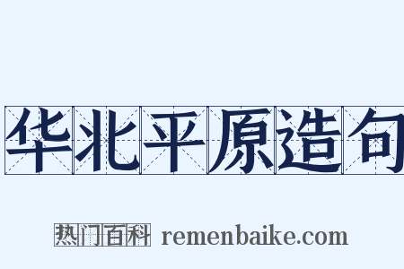 华北平原造句是什么意思的图片